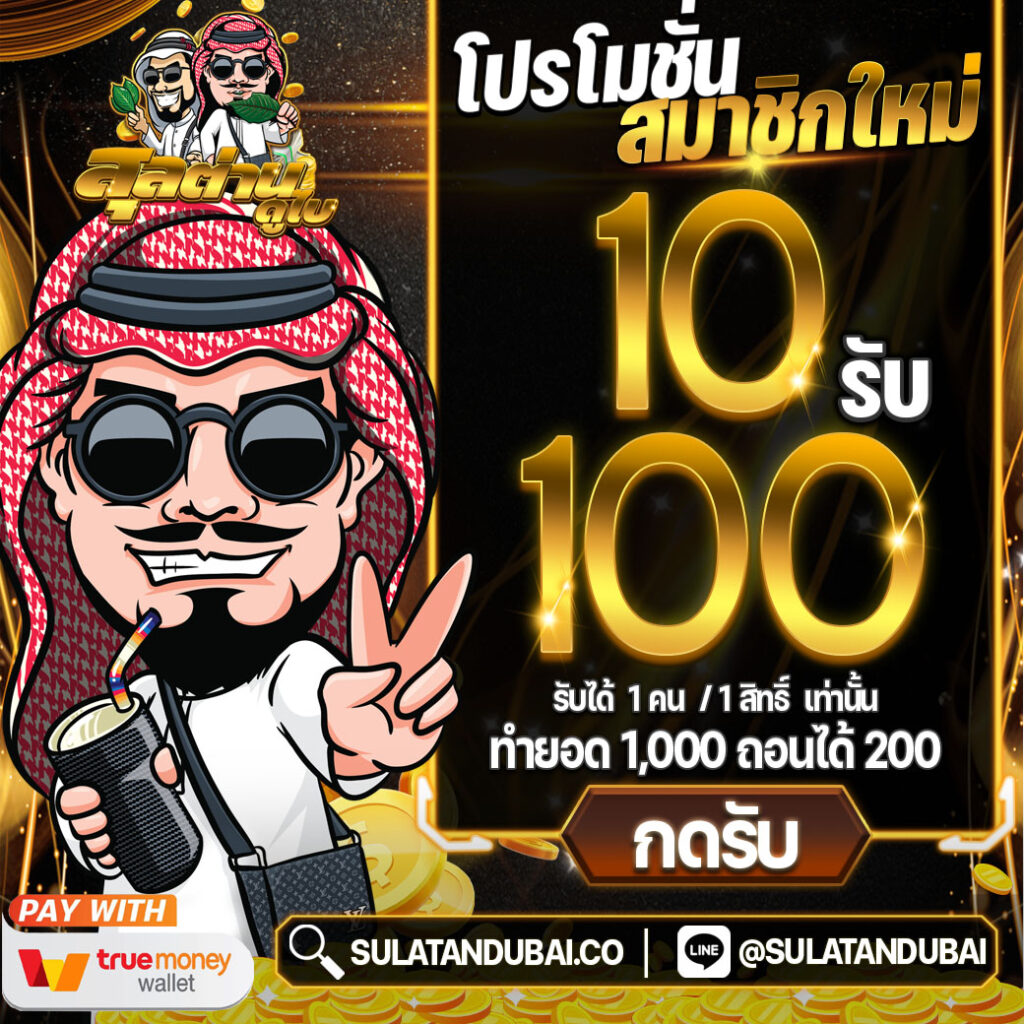 สล็อตสุลต่านดูไบสมาชิกใหม่รับโบนัสทันที100%