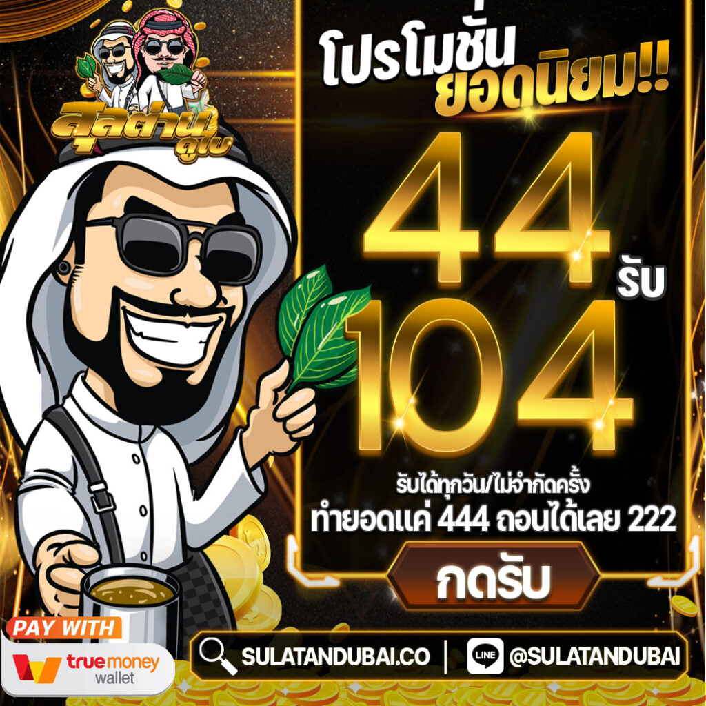 สล็อตสุลต่านดูไบเกมดังชั้นนำ2024