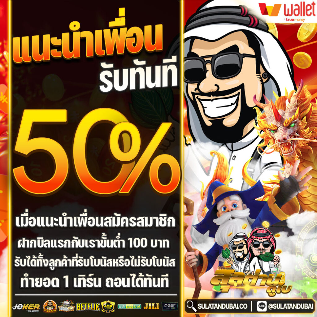 สล็อตสุลต่านดูไบเดิมพันเริ่มต้น 1 บาท